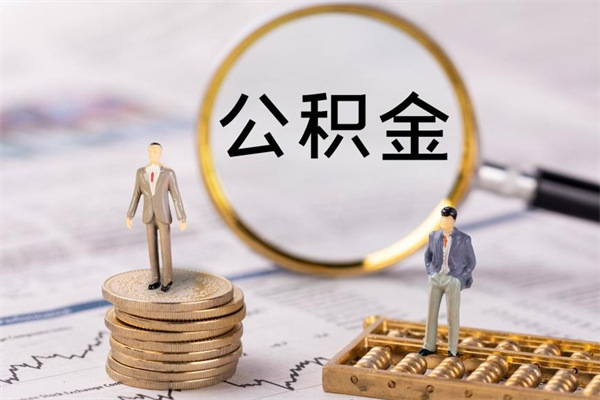 禹州个人离职了住房公积金如何提（离职了住房公积金怎么提）