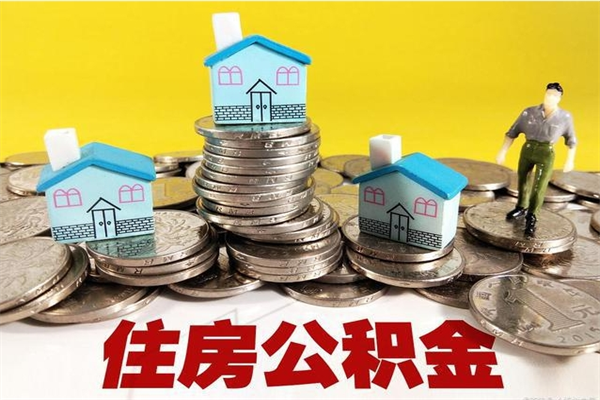 禹州公积金单位部分可以取出来吗（住房公积金单位缴纳的部分可以提取吗）