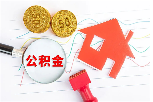 禹州如何取出来公积金（怎么取住房公积金出来）