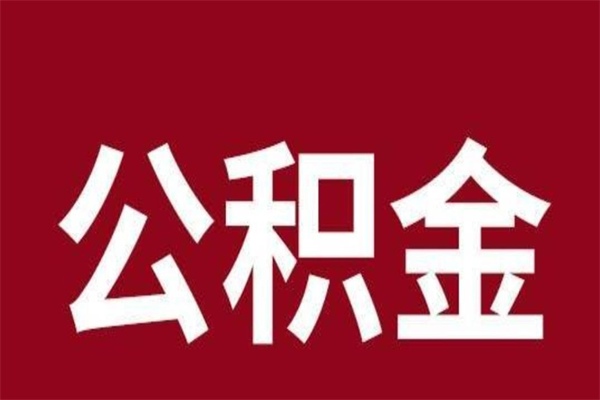 禹州离职公积金的钱怎么取出来（离职怎么取公积金里的钱）