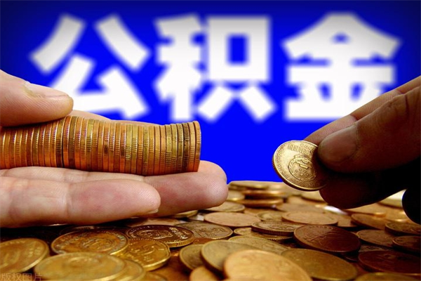 禹州如何取公积金（如何取公积金?）