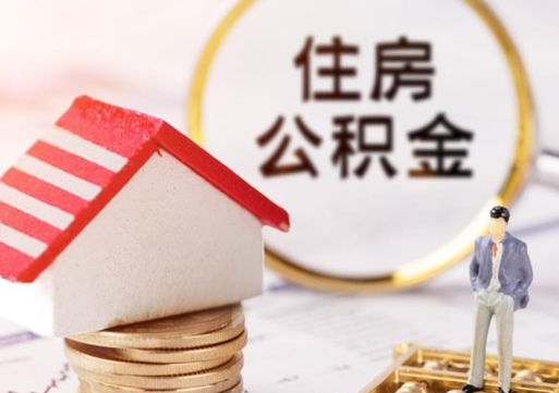 禹州单位离职半年可以取住房公积金（离职半年以后才能取公积金可以全部取吗?）