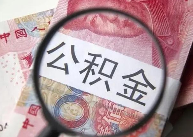 禹州离职公积金封存怎么提（公积金离职封存了怎么提取）