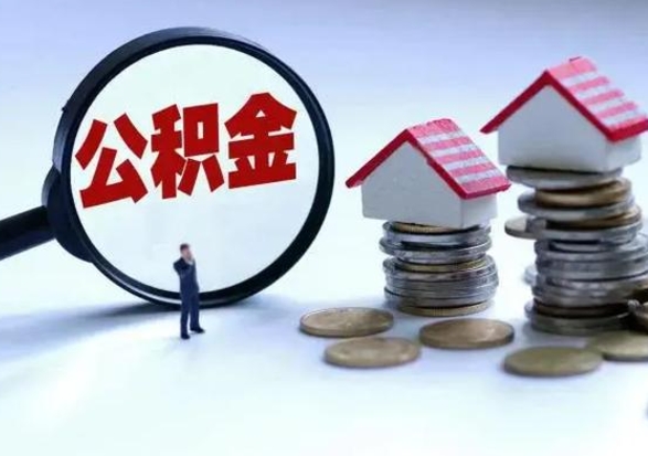 禹州离职了怎么取公积金（离职了怎么提取住房公积金的钱）