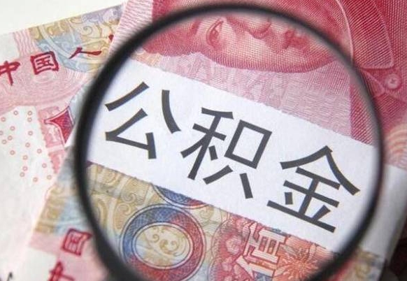 禹州公积金急用钱取（急需用钱住房公积金怎么取）