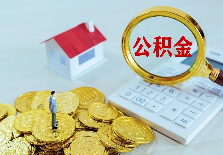 禹州如何把封存离职公积金全部取来（住房公积金离职封存怎么提取）