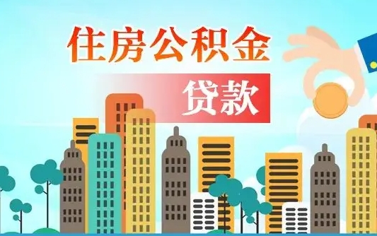 禹州离职如何取的公积金（离职怎么提取住房公积金的钱）