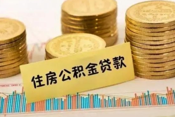 禹州离职后可以取住房公积金吗（离职了可以取公积金吗）