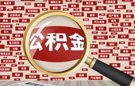 禹州辞职后能不能取住房公积金（辞职之后可以提取住房公积金吗）