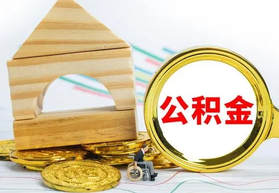 禹州离职公积金怎么取出来（离职公积金如何取出来）