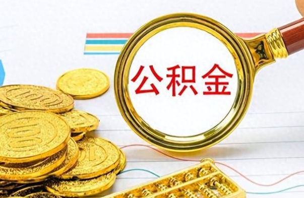 禹州公积金怎么取（咋样取公积金）