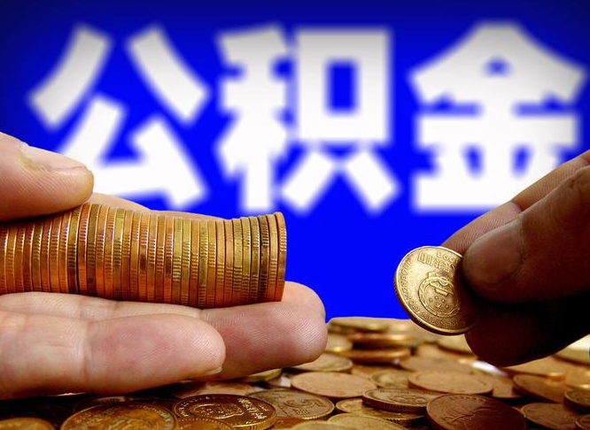 禹州辞职多久可以把公积金提出来（辞职多久公积金可取出）